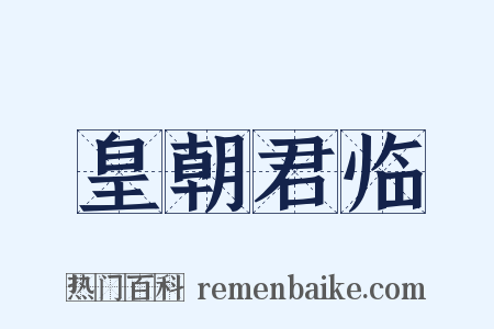 皇朝君临是什么意思的图片